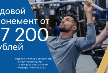 Годовой абонемент от 27 200 рублей!